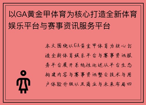 以GA黄金甲体育为核心打造全新体育娱乐平台与赛事资讯服务平台