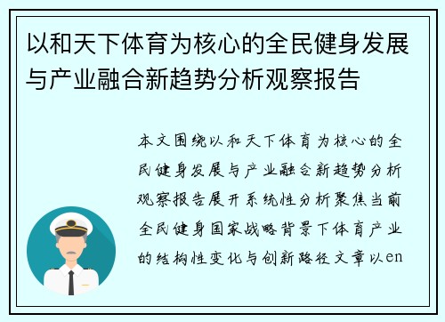 以和天下体育为核心的全民健身发展与产业融合新趋势分析观察报告