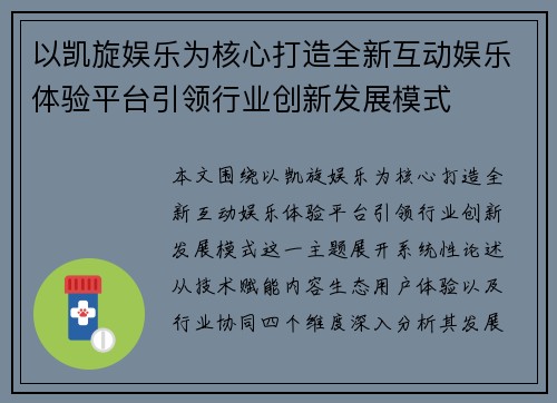 以凯旋娱乐为核心打造全新互动娱乐体验平台引领行业创新发展模式