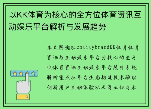 以KK体育为核心的全方位体育资讯互动娱乐平台解析与发展趋势