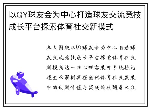 以QY球友会为中心打造球友交流竞技成长平台探索体育社交新模式