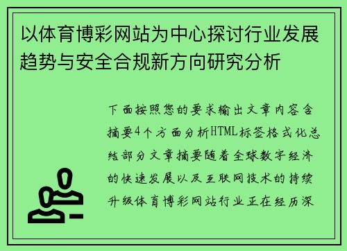 以体育博彩网站为中心探讨行业发展趋势与安全合规新方向研究分析