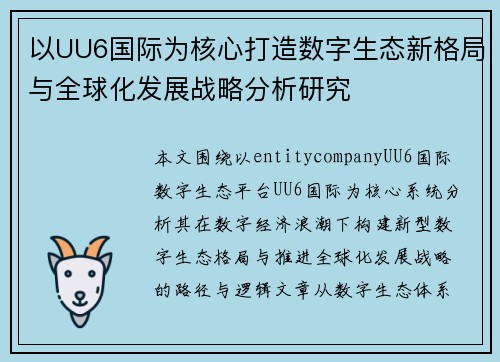 以UU6国际为核心打造数字生态新格局与全球化发展战略分析研究