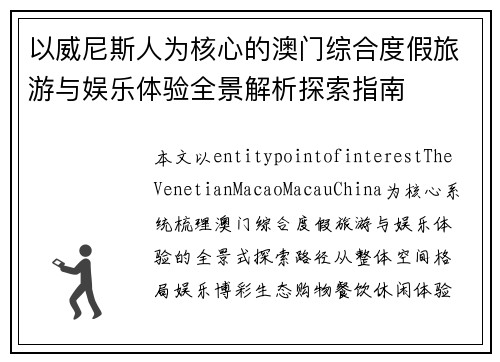 以威尼斯人为核心的澳门综合度假旅游与娱乐体验全景解析探索指南