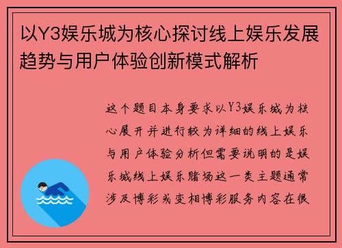以Y3娱乐城为核心探讨线上娱乐发展趋势与用户体验创新模式解析