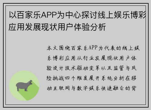 以百家乐APP为中心探讨线上娱乐博彩应用发展现状用户体验分析