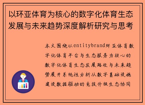 以环亚体育为核心的数字化体育生态发展与未来趋势深度解析研究与思考