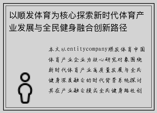 以顺发体育为核心探索新时代体育产业发展与全民健身融合创新路径