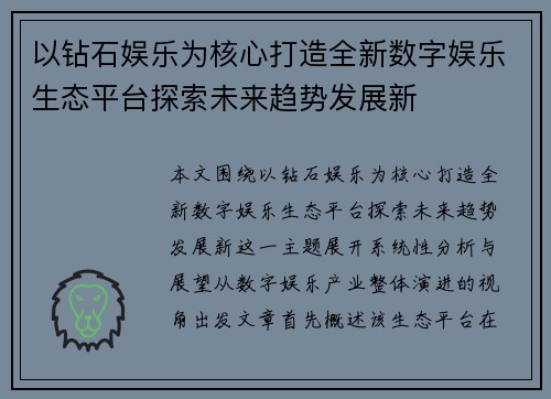 以钻石娱乐为核心打造全新数字娱乐生态平台探索未来趋势发展新