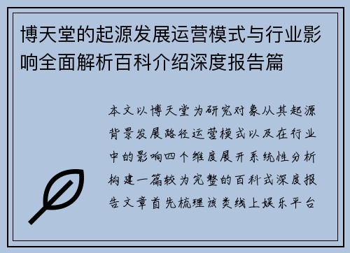 博天堂的起源发展运营模式与行业影响全面解析百科介绍深度报告篇
