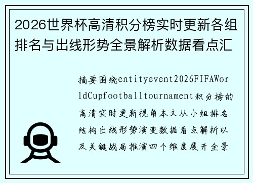 2026世界杯高清积分榜实时更新各组排名与出线形势全景解析数据看点汇
