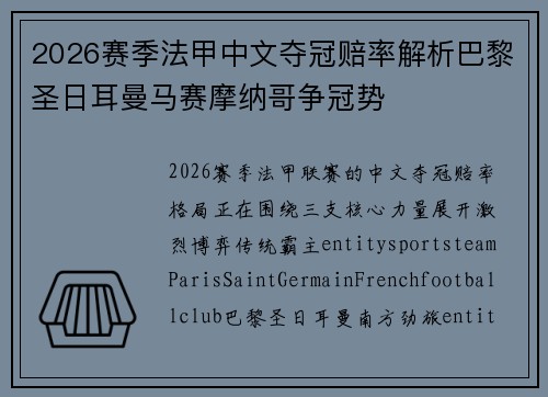 2026赛季法甲中文夺冠赔率解析巴黎圣日耳曼马赛摩纳哥争冠势