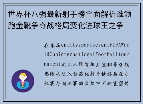 世界杯八强最新射手榜全面解析谁领跑金靴争夺战格局变化进球王之争