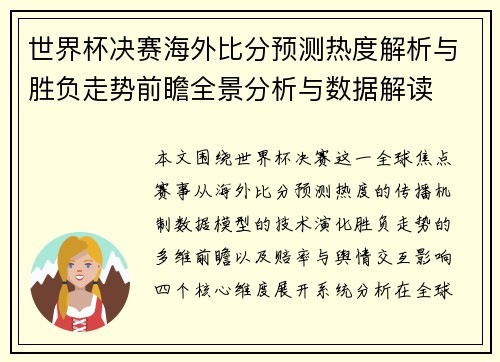世界杯决赛海外比分预测热度解析与胜负走势前瞻全景分析与数据解读