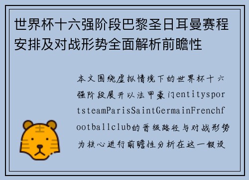 世界杯十六强阶段巴黎圣日耳曼赛程安排及对战形势全面解析前瞻性