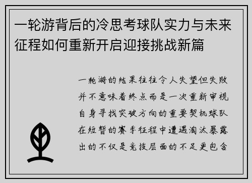 一轮游背后的冷思考球队实力与未来征程如何重新开启迎接挑战新篇