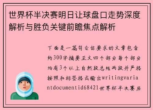 世界杯半决赛明日让球盘口走势深度解析与胜负关键前瞻焦点解析
