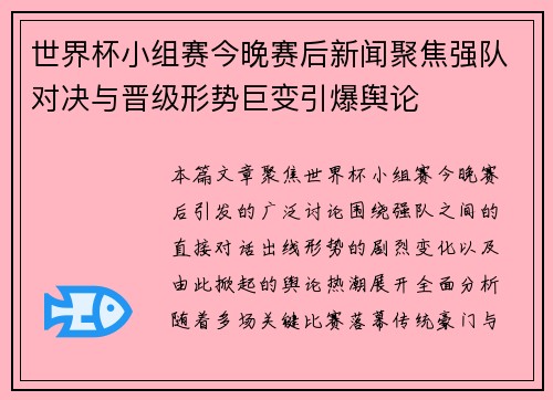 世界杯小组赛今晚赛后新闻聚焦强队对决与晋级形势巨变引爆舆论