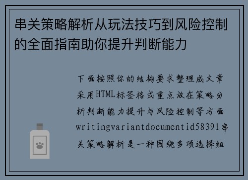 串关策略解析从玩法技巧到风险控制的全面指南助你提升判断能力