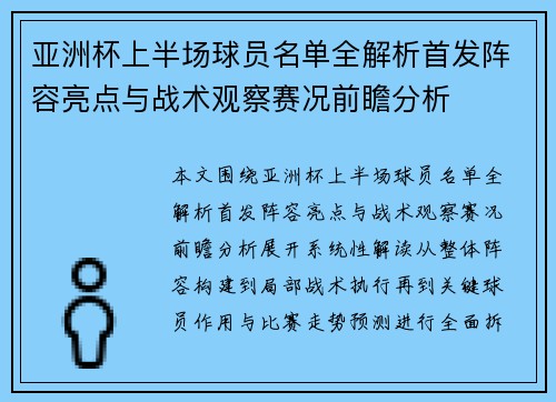 亚洲杯上半场球员名单全解析首发阵容亮点与战术观察赛况前瞻分析