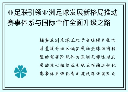 亚足联引领亚洲足球发展新格局推动赛事体系与国际合作全面升级之路