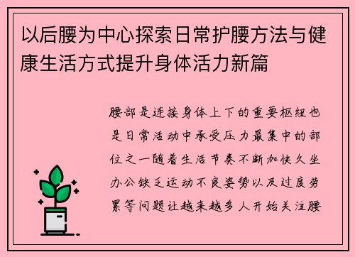 以后腰为中心探索日常护腰方法与健康生活方式提升身体活力新篇