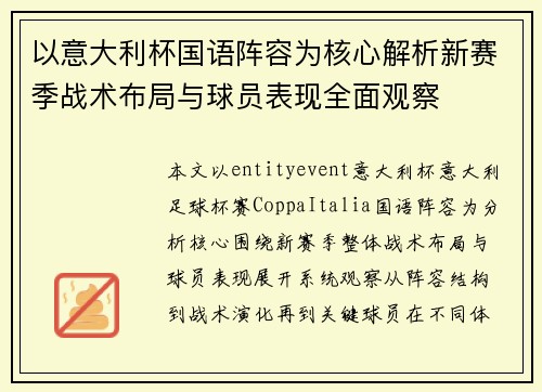 以意大利杯国语阵容为核心解析新赛季战术布局与球员表现全面观察