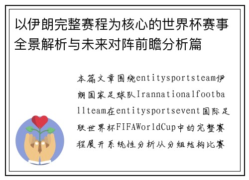 以伊朗完整赛程为核心的世界杯赛事全景解析与未来对阵前瞻分析篇